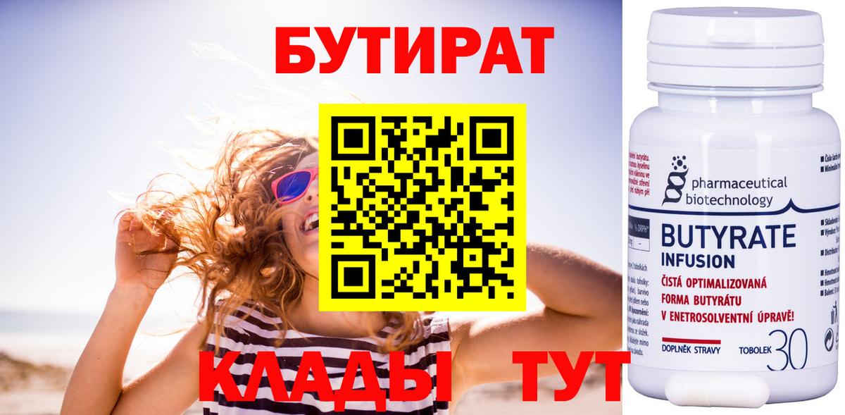 БУТИРАТ Butirat Мирный